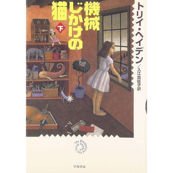 機械じかけの猫 (上) | トリイ ヘイデン, Hayden,Torey, 真佐子, 入江