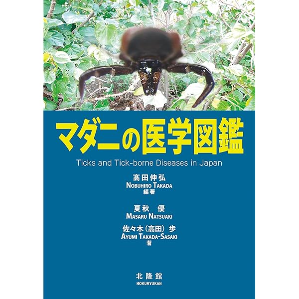 医ダニ学図鑑 ~見える分類と疫学~ | 高田 伸弘, 高橋 守, 前田 博己