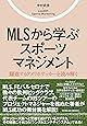 MLSから学ぶスポーツマネジメント (TOYOKAN BOOKS)