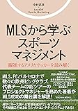 MLSから学ぶスポーツマネジメント (TOYOKAN BOOKS)