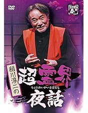 Amazon.co.jp: 稲川淳二の超恐怖夜話 [DVD] : 稲川淳二: DVD