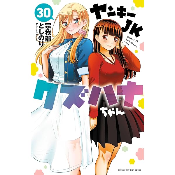 Amazon.co.jp: ヤンキーJKクズハナちゃん アナザー・サイド・オブ