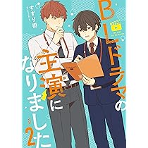 Amazon.co.jp: BLドラマの主演になりました (1) (comic POOL