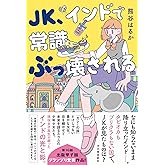 JK、インドで常識ぶっ壊される