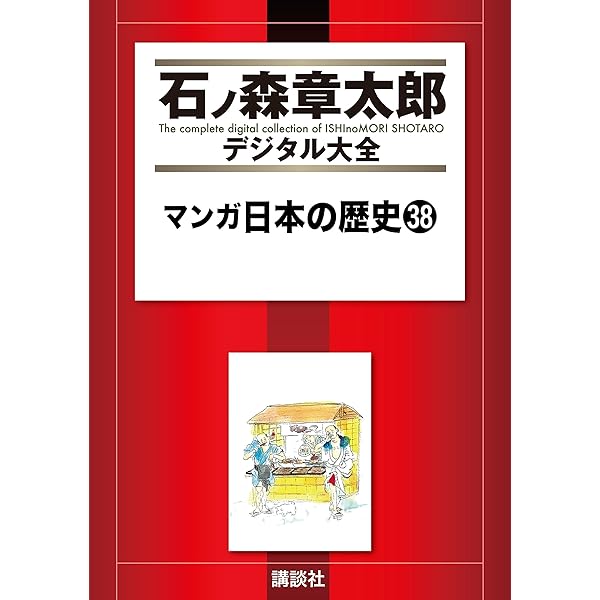 マンガ日本の歴史（34） (石ノ森章太郎デジタル大全) | 石ノ森