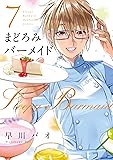 まどろみバーメイド 7 (芳文社コミックス)