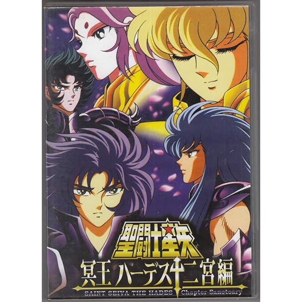 聖闘士星矢　矢冥王ハーデス十二宮編 荒木伸吾　姫野美智 Amazon.co.jp: 聖闘士星矢 冥王 ハーデス十二宮編 (2) [DVD