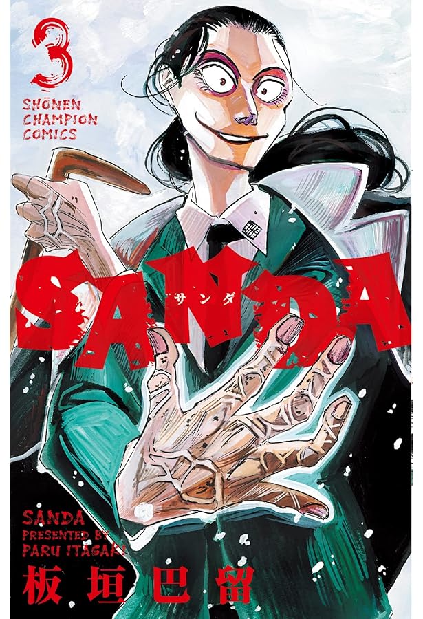 Amazon.co.jp: SANDA 1 (1) (少年チャンピオン・コミックス) : 板垣巴