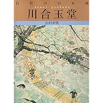 巨匠の日本画 (3) | 川合 玉堂, 草薙 奈津子 |本 | 通販 | Amazon