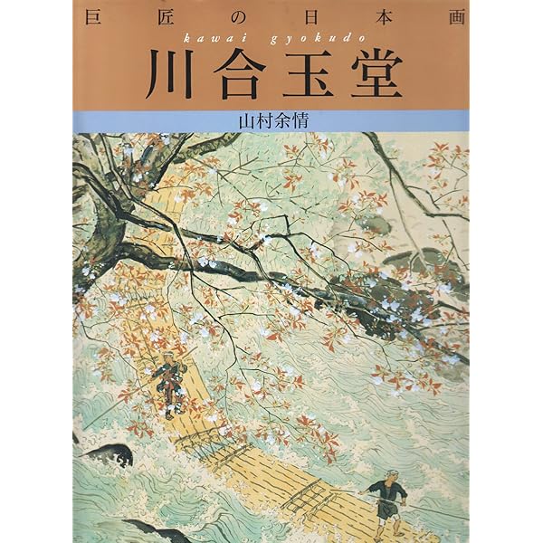 川合玉堂の世界 |本 | 通販 | Amazon