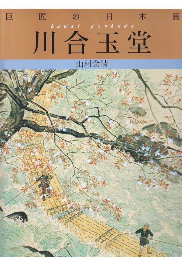 川合玉堂の世界 |本 | 通販 | Amazon
