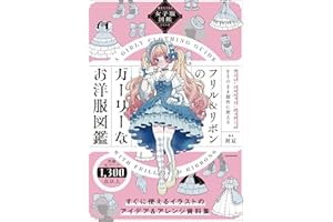 描きたくなる女子服図鑑シリーズ フリル&リボンのガーリーなお洋服図鑑