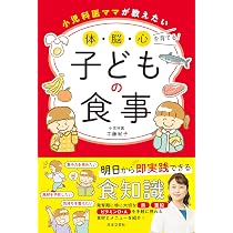 小児科医ママが教えたい 体・脳・心を育てる!子どもの食事 | 工藤 紀子