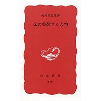 矢内原忠雄伝 | 矢内原 伊作 |本 | 通販 | Amazon