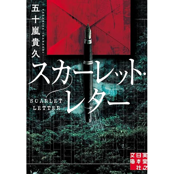 Amazon.co.jp: 能面鬼 : 五十嵐 貴久: 本