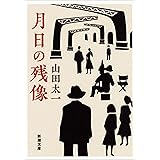 月日の残像（新潮文庫）