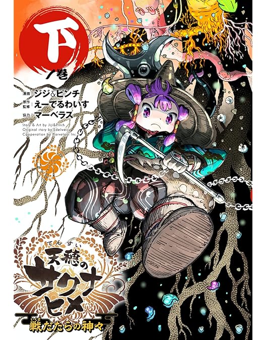 Amazon.co.jp: 【Amazon.co.jp限定】『天穂のサクナヒメ』上巻 初回