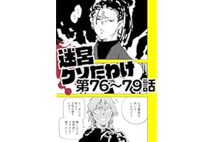 迷宮クソたわけ 第76話～第79話 せいほうけいコミックス