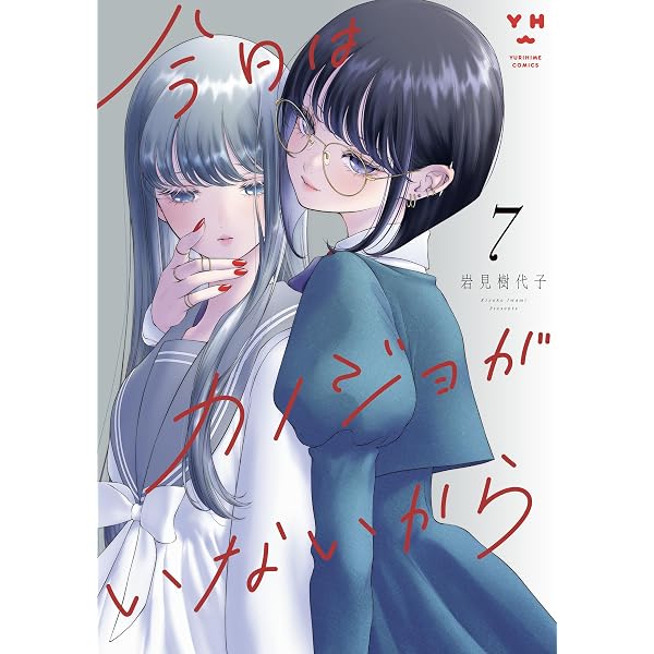 Amazon.co.jp: 割り切った関係ですから。: 1【イラスト特典付】 (百合