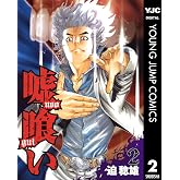 嘘喰い 2 (ヤングジャンプコミックスDIGITAL)