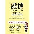 日本健康マスター検定 公式テキスト 増補改訂版