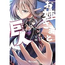 Amazon.co.jp: お姉さまと巨人 お嬢さまが異世界転生 (6) (青騎士 