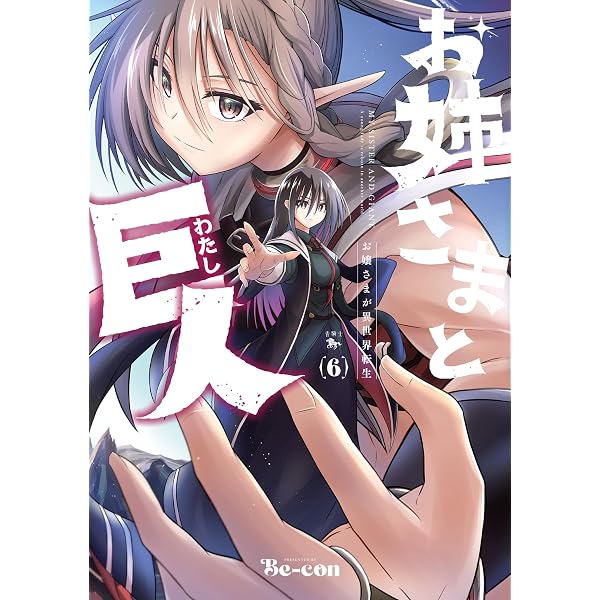 Amazon.co.jp: お姉さまと巨人 お嬢さまが異世界転生 (7) (青騎士