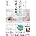 あなたらしくヤセる 太るクセをやめてみた