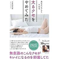 あなたらしくヤセる 太るクセをやめてみた