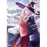 魔女の旅々９ (GAノベル)