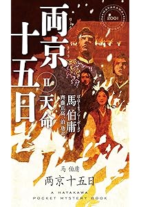 ♦白川伯王家⭐古神道「言霊」♦陸軍中野学校⭐「誠」❇️研究書籍DVD１５セット Amazon.co.jp: 両京十五日 1: 凶兆 (ハヤカワ・ミステリ) : 馬伯庸