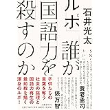 ルポ 誰が国語力を殺すのか