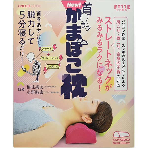 首ラク かまぼこ枕 (学研ヒットムック) | 福辻鋭記, 小野晴康 |本