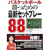 バスケットボール 勝つための最新セットプレー88