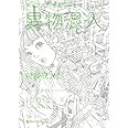 異物混入―駕籠真太郎高濃短編集