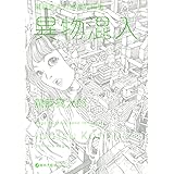 ハーレムエンド 駕籠真太郎 本 通販 Amazon