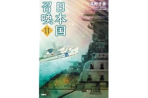 日本国召喚　11 (MFC)