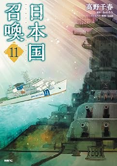 日本国召喚　11 (MFC)の表紙