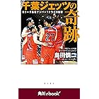 千葉ジェッツの奇跡　Ｂリーグ集客ナンバー１クラブの秘密　（角川ebook　nf） (角川ebook nf)