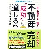 初心者でも「高く」「早く」売る！不動産売却“成功”への道しるべ