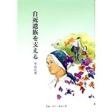 自死遺族を支える