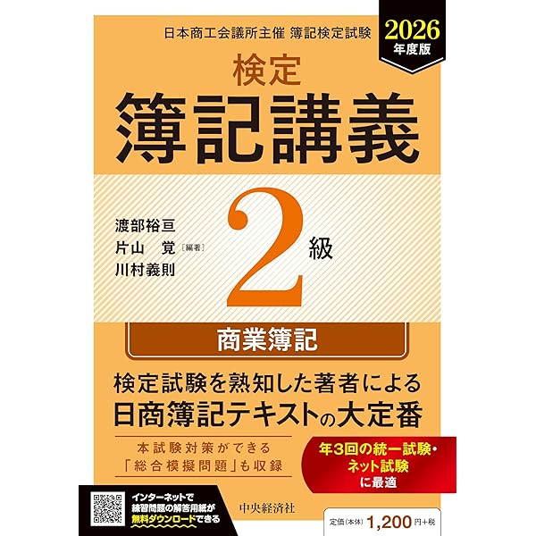 検定簿記ワークブック/2級商業簿記 | 渡部 裕亘, 片山 覚 |本 | 通販