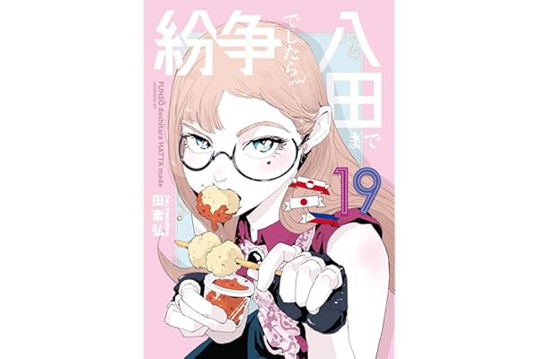 紛争でしたら八田まで（１９） (モーニングコミックス)