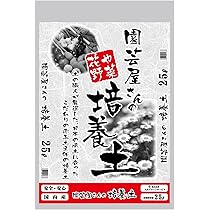 園芸養土・薬品 S Amazon.co.jp: 瀬戸ヶ原花苑 果樹や庭木の培養土 25L : DIY