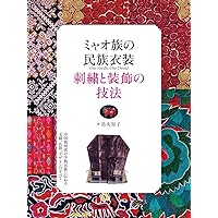 ミャオ族の刺繍とデザイン | 苗族刺繍博物館 |本 | 通販 | Amazon