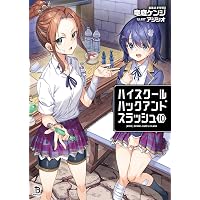ハイスクールハックアンドスラッシュ12 (ブレイブ文庫) | 竜庭ケンジ