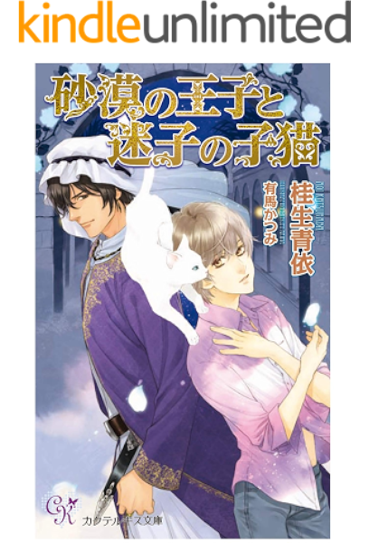 砂漠の王子と迷子の子猫 カクテルキスノベルス 桂生青依 有馬かつみ ボーイズラブノベルス Kindleストア Amazon