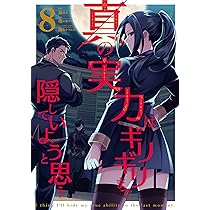 Amazon.co.jp: 真の実力はギリギリまで隠していようと思う 8 (電撃