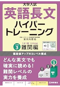 大学入試 英語長文ハイパートレーニングレベル3 難関編 新々装版