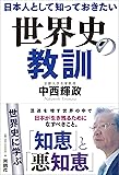 日本人として知っておきたい世界史の教訓